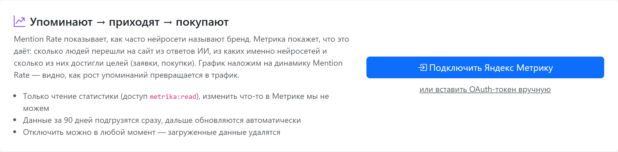 Кнопка «Подключить Яндекс Метрику» в разделе «Трафик из ИИ»